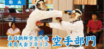 【動画】在日朝鮮学生中央体育大会2013・空手部門（朝鮮新報）