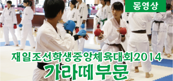 【動画】在日朝鮮学生中央体育大会2014・空手部門（朝鮮新報・朝鮮語版）