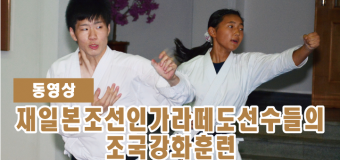 【動画】在日本朝鮮人空手道選手たちの祖国強化稽古（朝鮮新報・朝鮮語版）