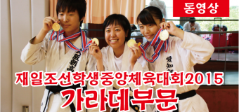 【動画】在日朝鮮学生中央体育大会2015・空手部門（朝鮮新報・朝鮮語版）