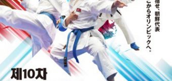 【お知らせ】第10回在日本朝鮮人空手道選手権大会（朝鮮新報）
