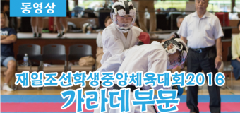 【動画】在日朝鮮学生中央体育大会2016・空手部門（朝鮮新報・朝鮮語版）
