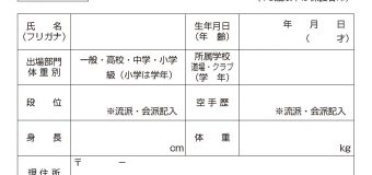 第11回在日本朝鮮人空手道選手権大会・試合申請について