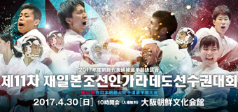 第11回在日本朝鮮人空手道選手権大会・開催要項