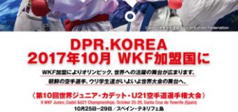 朝鮮がWKF加盟へ！